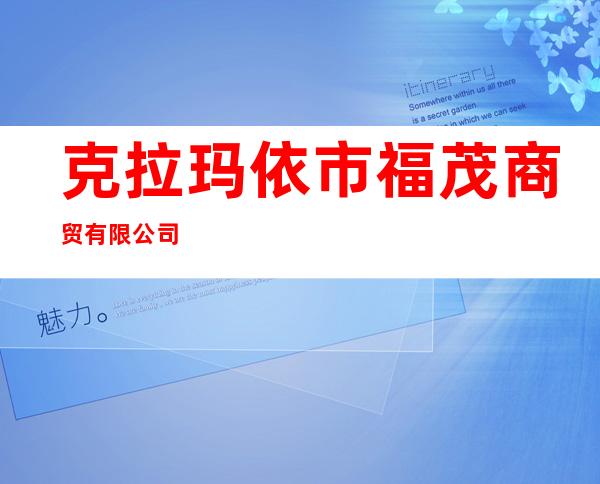 克拉玛依市福茂商贸有限公司