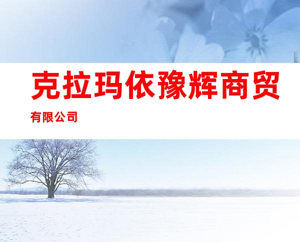 克拉玛依豫辉商贸有限公司
