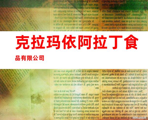 克拉玛依阿拉丁食品有限公司