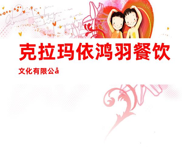 克拉玛依鸿羽餐饮文化有限公司