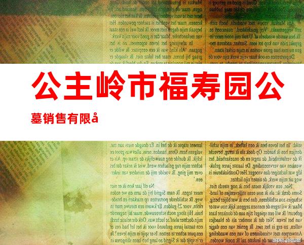 公主岭市福寿园公墓销售有限公司
