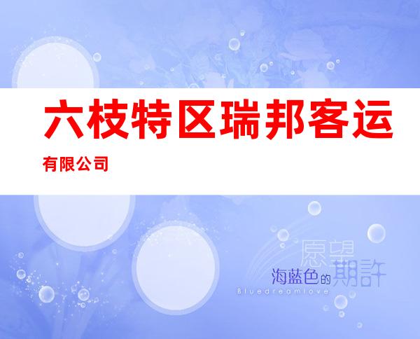 六枝特区瑞邦客运有限公司