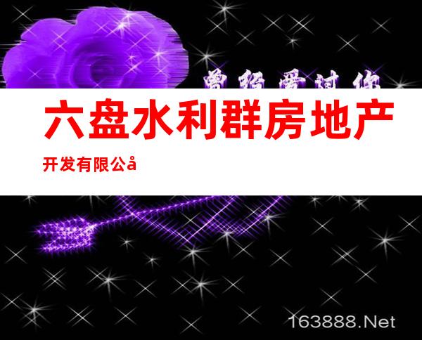 六盘水利群房地产开发有限公司