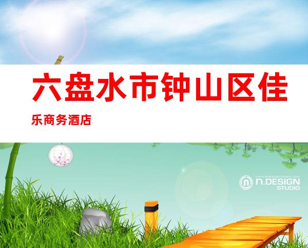 六盘水市钟山区佳乐商务酒店