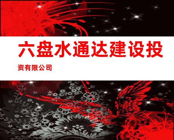 六盘水通达建设投资有限公司