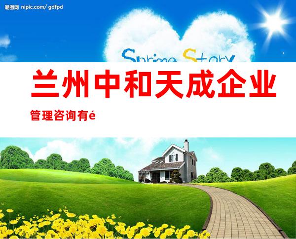 兰州中和天成企业管理咨询有限公司