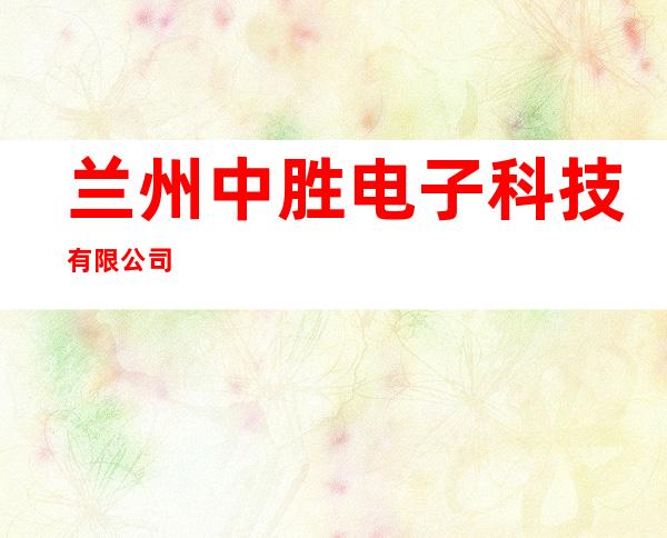 兰州中胜电子科技有限公司