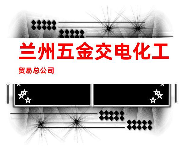 兰州五金交电化工贸易总公司