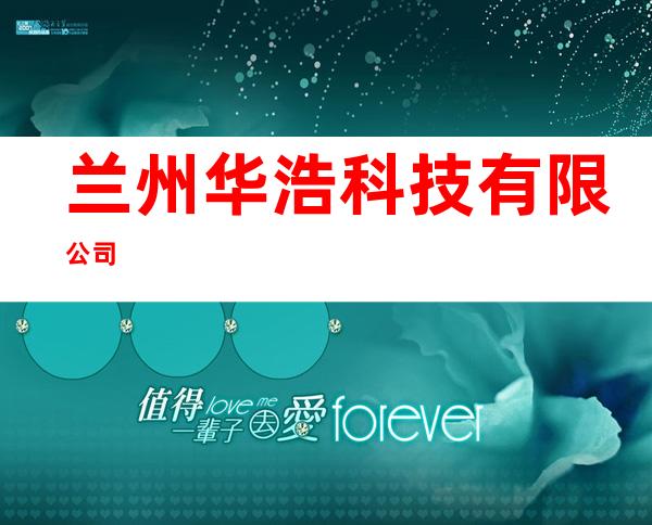 兰州华浩科技有限公司
