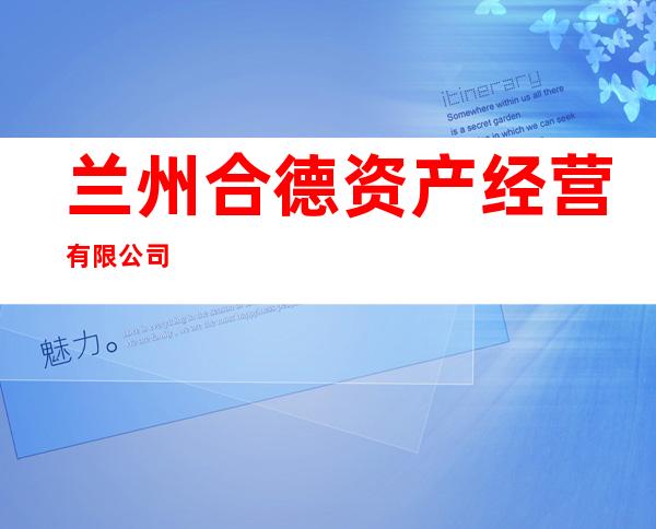 兰州合德资产经营有限公司