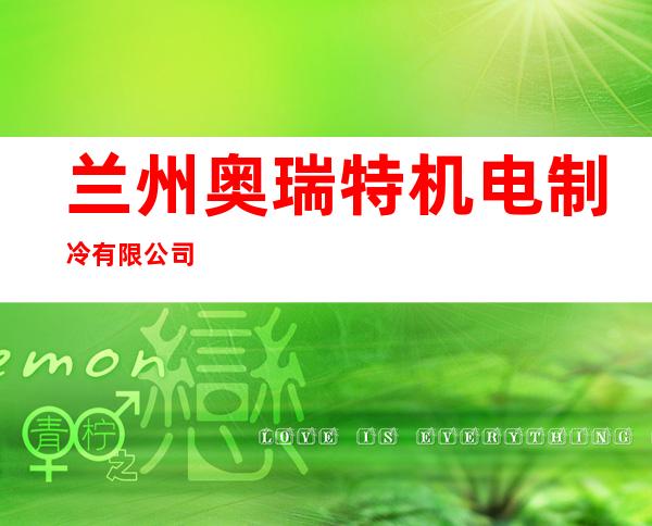 兰州奥瑞特机电制冷有限公司