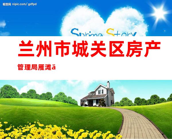 兰州市城关区房产管理局雁滩供热站