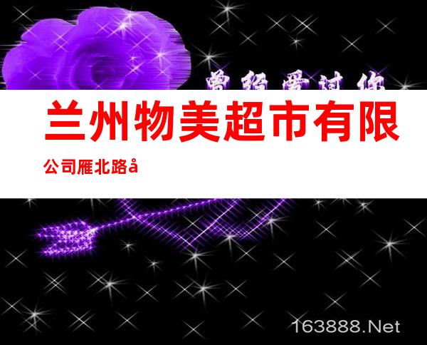 兰州物美超市有限公司雁北路店
