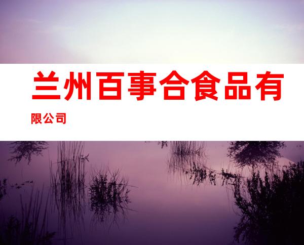 兰州百事合食品有限公司