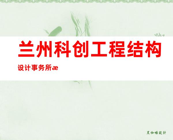 兰州科创工程结构设计事务所有限公司
