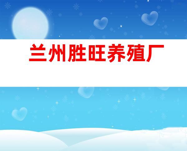 兰州胜旺养殖厂