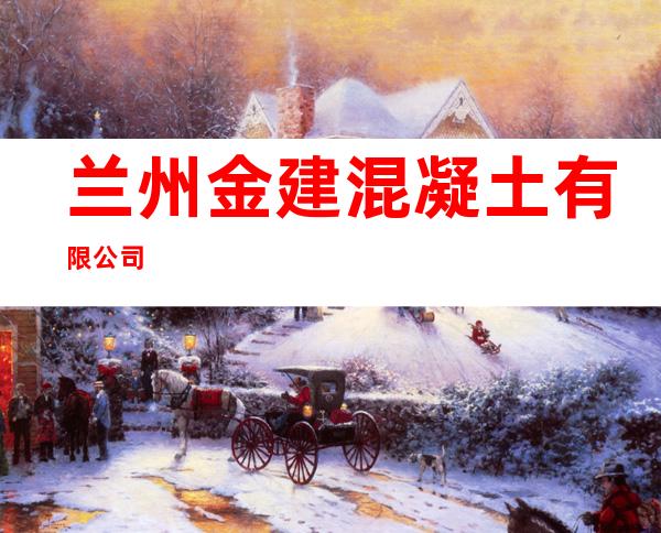 兰州金建混凝土有限公司