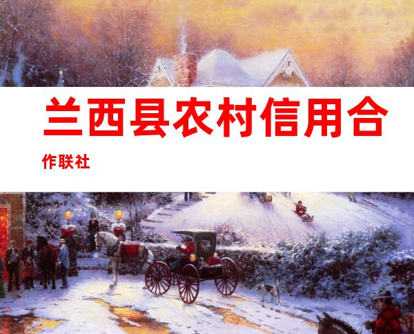 兰西县农村信用合作联社