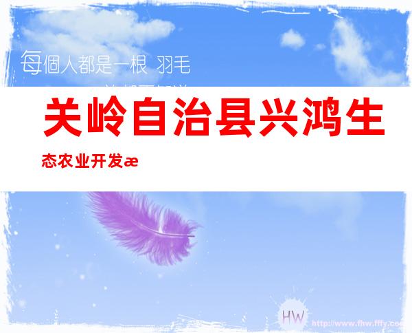 关岭自治县兴鸿生态农业开发有限责任公司