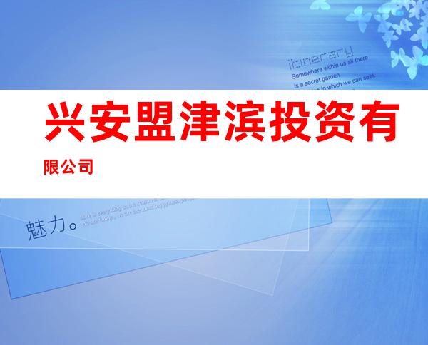 兴安盟津滨投资有限公司