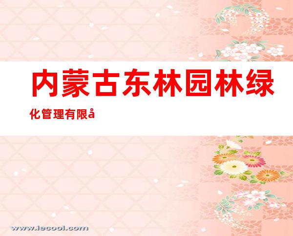 内蒙古东林园林绿化管理有限公司