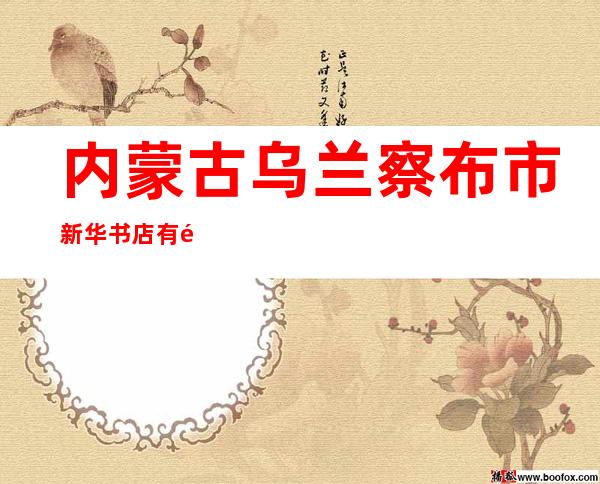 内蒙古乌兰察布市新华书店有限公司维多利城市书房