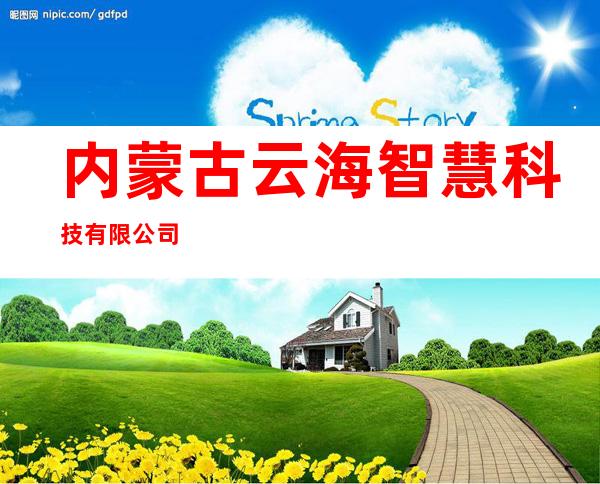 内蒙古云海智慧科技有限公司