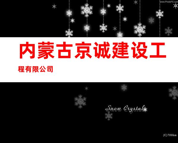 内蒙古京诚建设工程有限公司