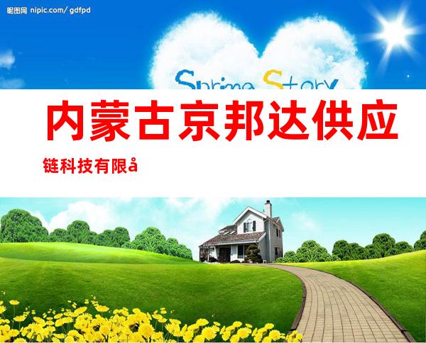 内蒙古京邦达供应链科技有限公司呼和浩特市分公司