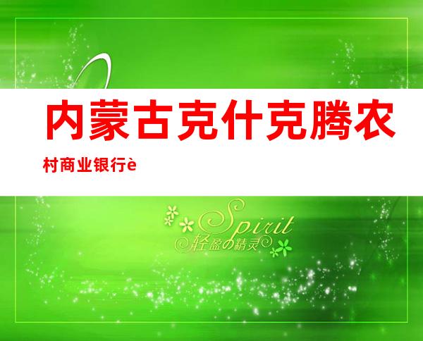 内蒙古克什克腾农村商业银行股份有限公司红山子支行