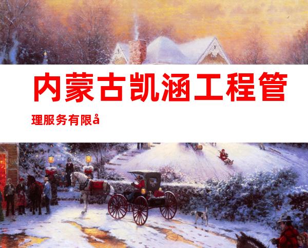 内蒙古凯涵工程管理服务有限公司