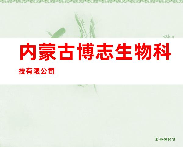 内蒙古博志生物科技有限公司