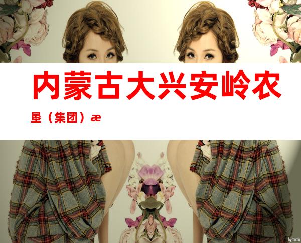 内蒙古大兴安岭农垦(集团)有限责任公司东方红农牧场分公司