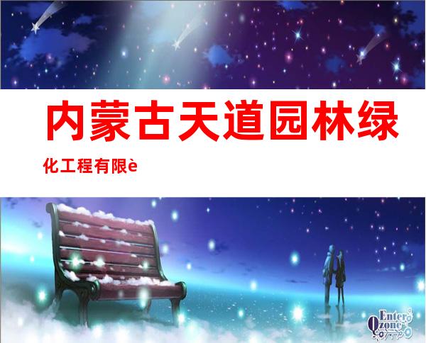 内蒙古天道园林绿化工程有限责任公司