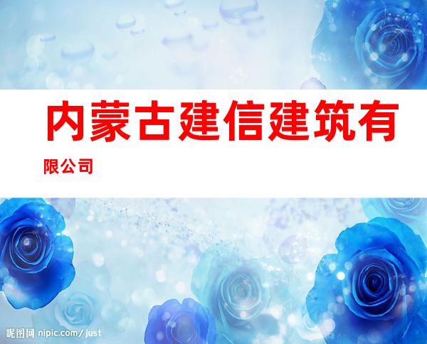 内蒙古建信建筑有限公司