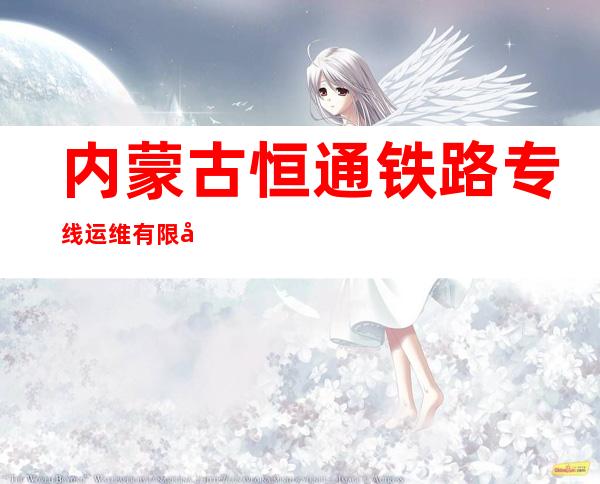 内蒙古恒通铁路专线运维有限公司