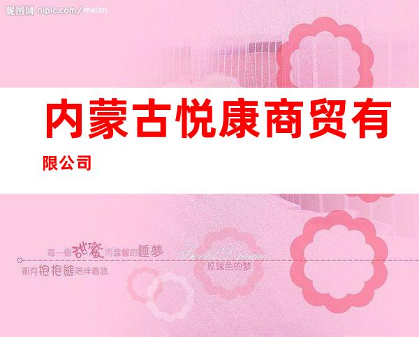 内蒙古悦康商贸有限公司