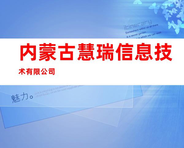 内蒙古慧瑞信息技术有限公司