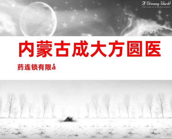 内蒙古成大方圆医药连锁有限公司赤峰中心店