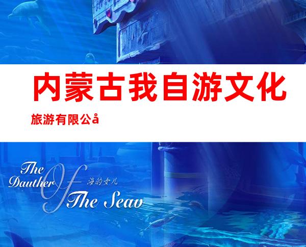 内蒙古我自游文化旅游有限公司