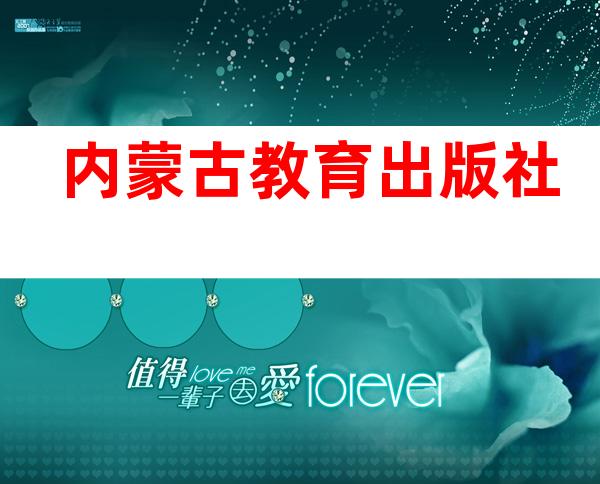 内蒙古教育出版社