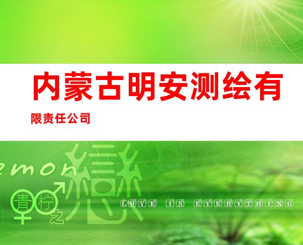 内蒙古明安测绘有限责任公司
