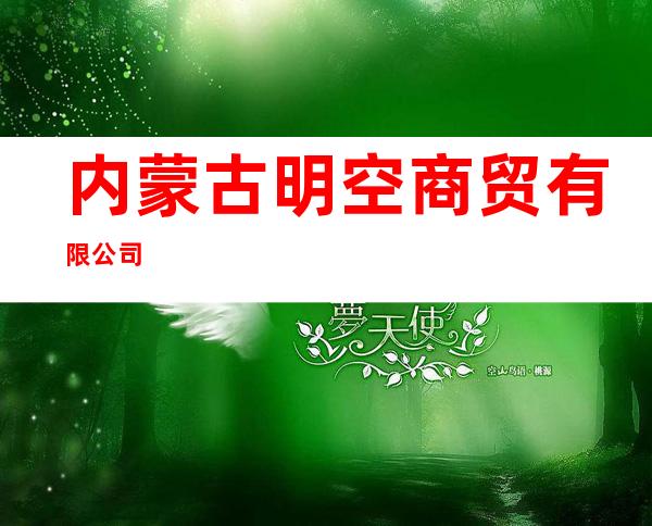 内蒙古明空商贸有限公司