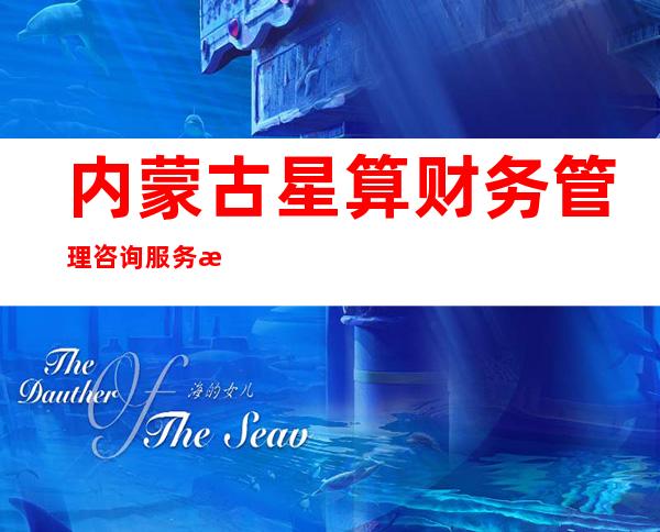 内蒙古星算财务管理咨询服务有限责任公司