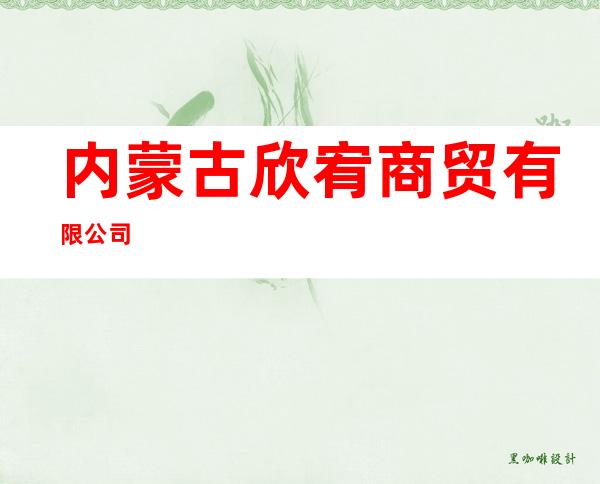 内蒙古欣宥商贸有限公司