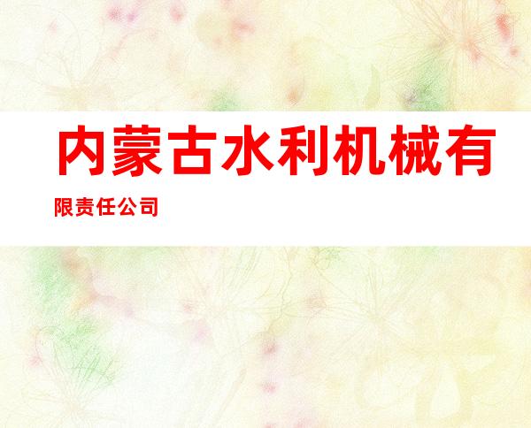 内蒙古水利机械有限责任公司