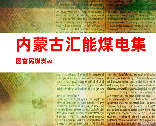 内蒙古汇能煤电集团富民煤炭有限责任公司