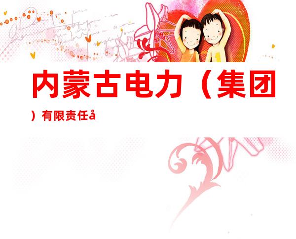 内蒙古电力（集团）有限责任公司内蒙古超高压供电分公司