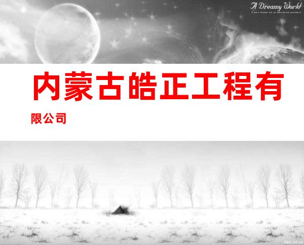 内蒙古皓正工程有限公司