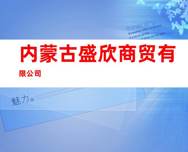 内蒙古盛欣商贸有限公司